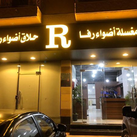 أضواء رفا2 Эль-Хардж Экстерьер фото