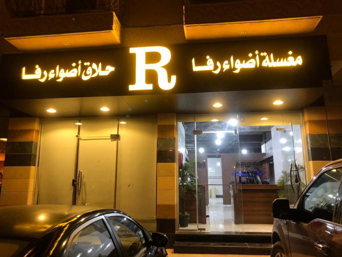 أضواء رفا2 Эль-Хардж Экстерьер фото